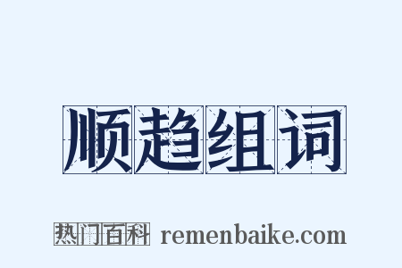 顺趋组词是什么意思的图片